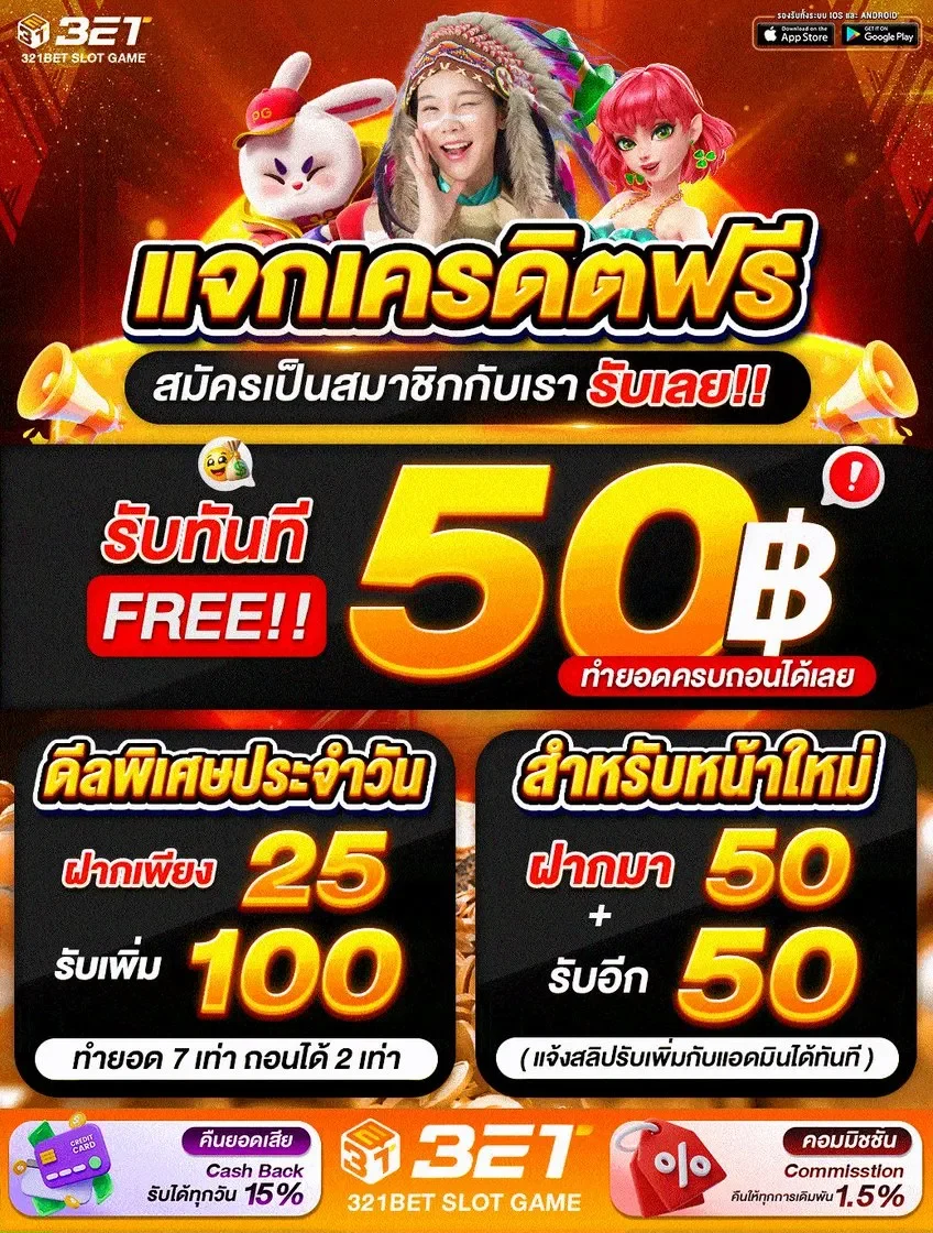 โค้ด ฟรี 321bet